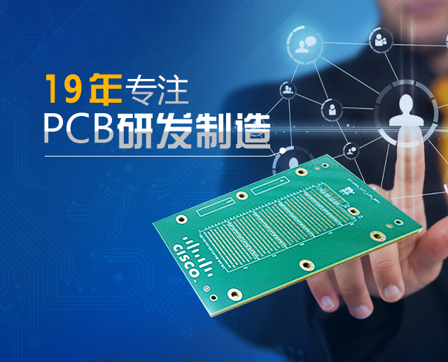 19年專注PCB研發制造的線路板廠