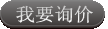 我要詢價 我要詢價