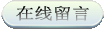 在線留言 在線留言