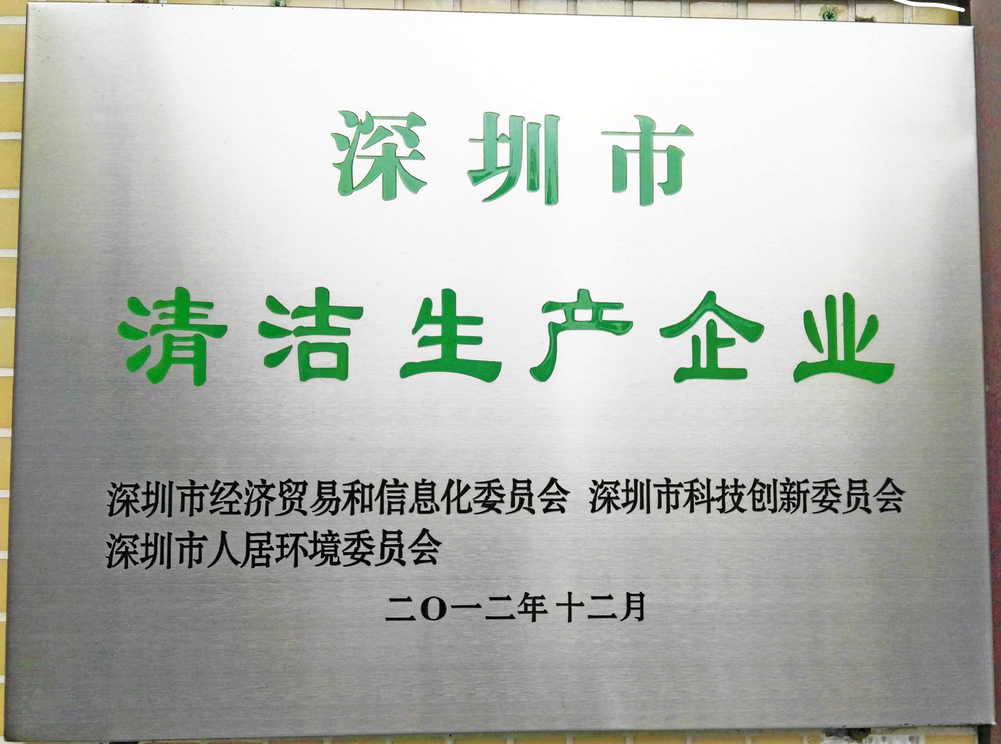 深圳市清潔生產企業