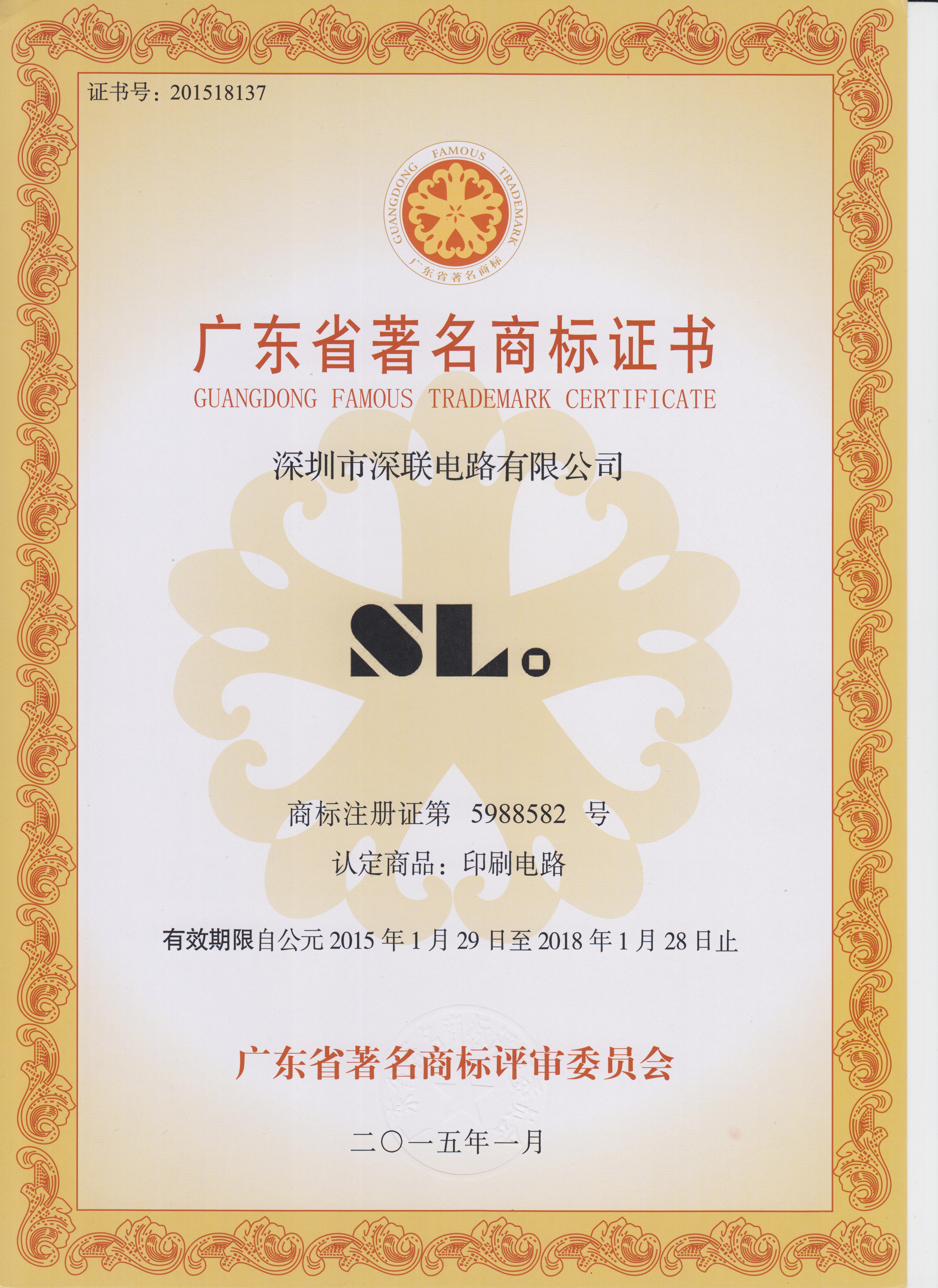 廣東省著名商標證書