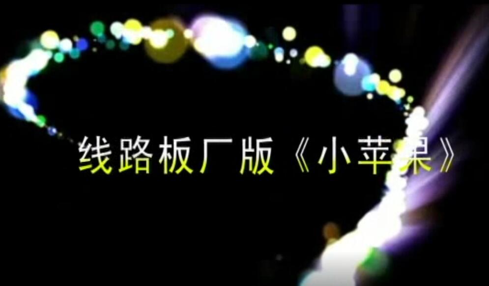 線路板版-小蘋果