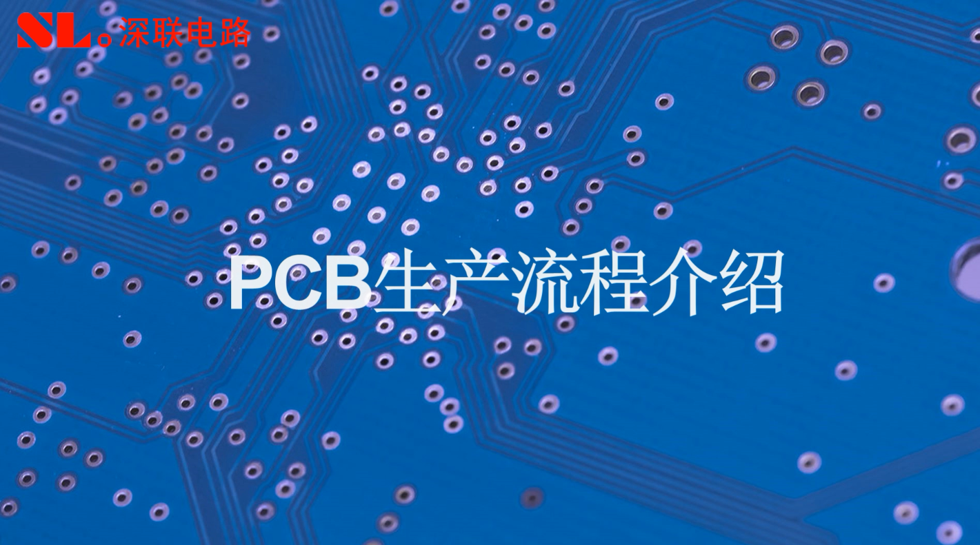 PCB生產流程簡介